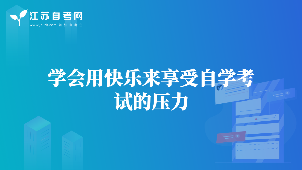 學(xué)會用快樂來享受自學(xué)考試的壓力