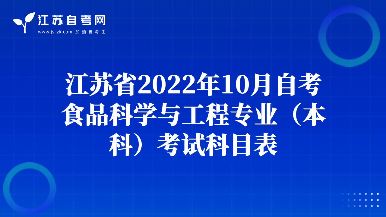 江蘇省2022年10月自考食品科學(xué)與工程專(zhuān)業(yè)（本科）考試科目表