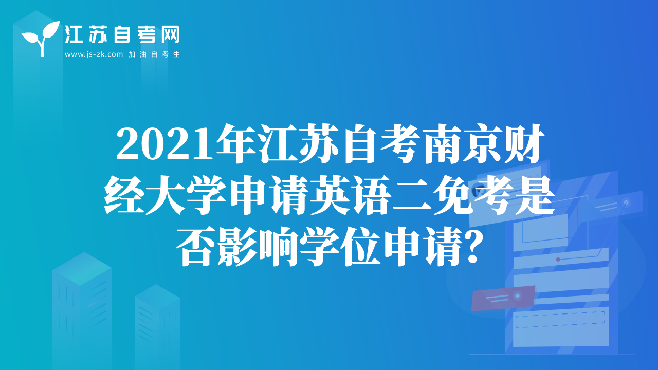 2021年江蘇自考南京財經(jīng)大學(xué)申請英語二免考是否影響學(xué)位申請？