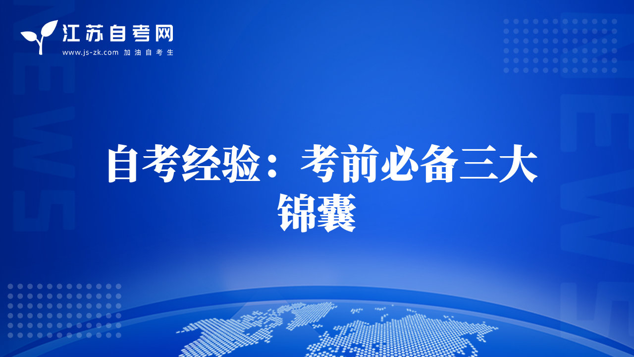 自考經(jīng)驗(yàn)：考前必備三大錦囊
