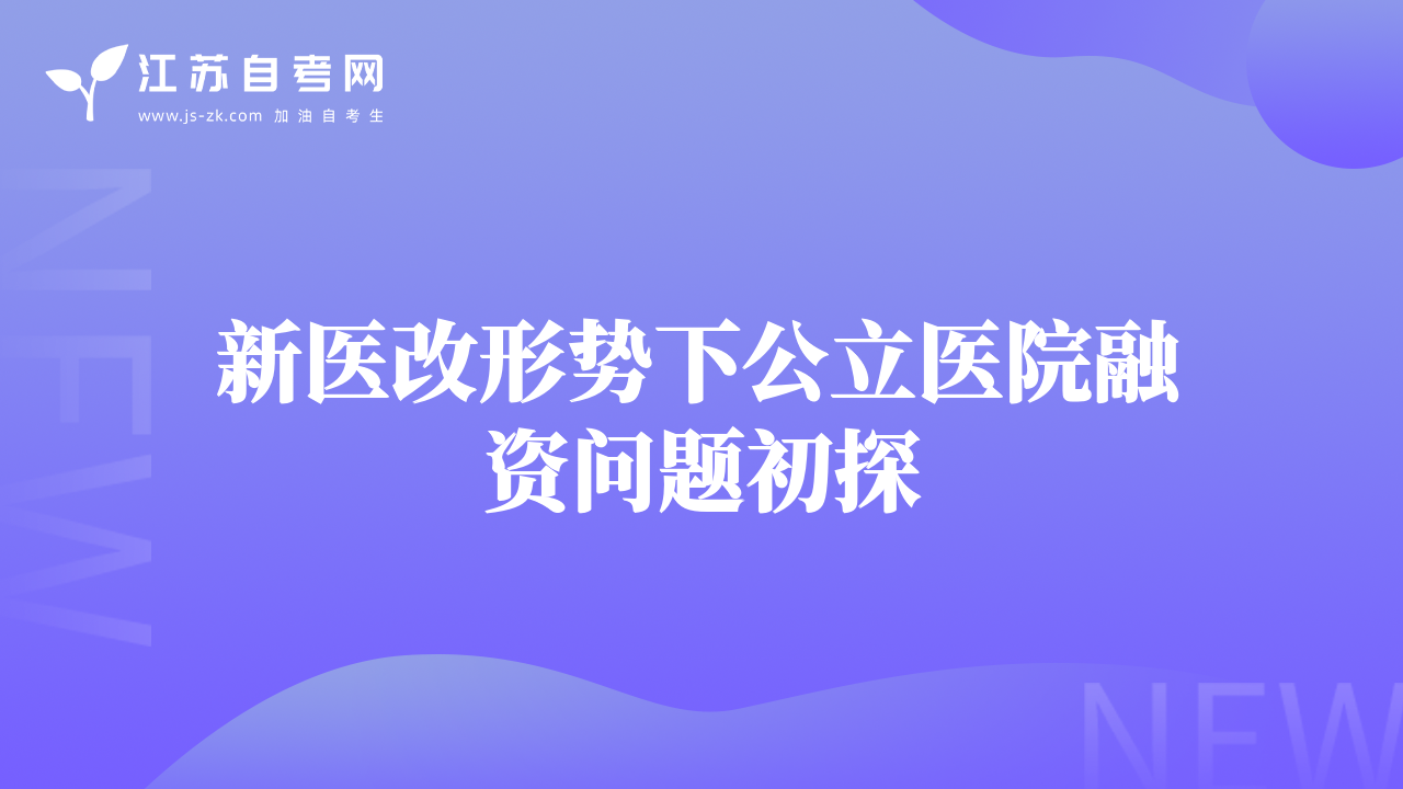 新醫(yī)改形勢(shì)下公立醫(yī)院融資問題初探