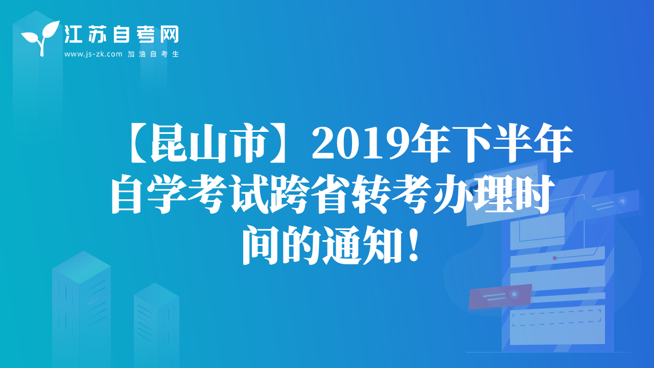 【昆山市】2019年下半年自學(xué)考試跨省轉(zhuǎn)考辦理時(shí)間的通知！