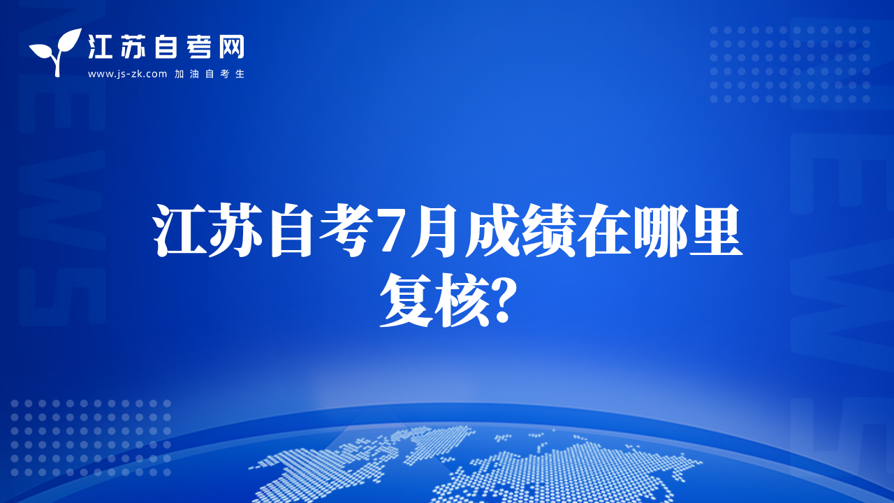 江蘇自考7月成績在哪里復核？