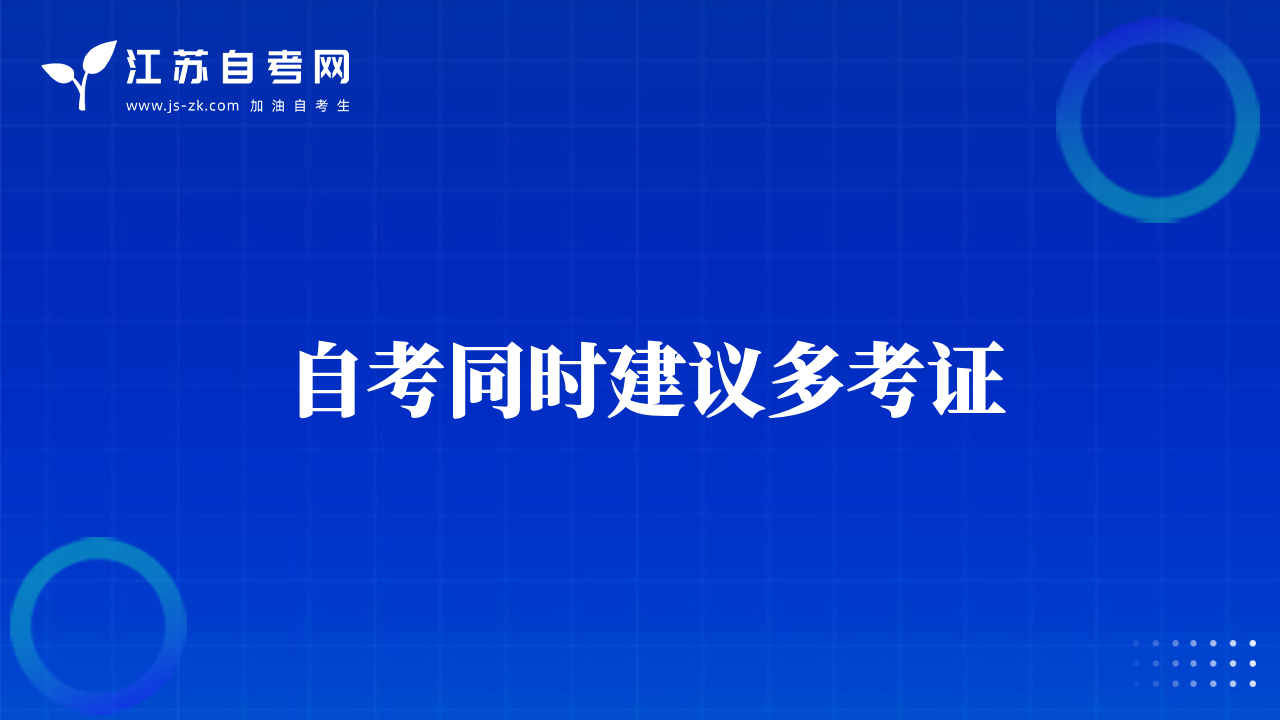 自考同時建議多考證