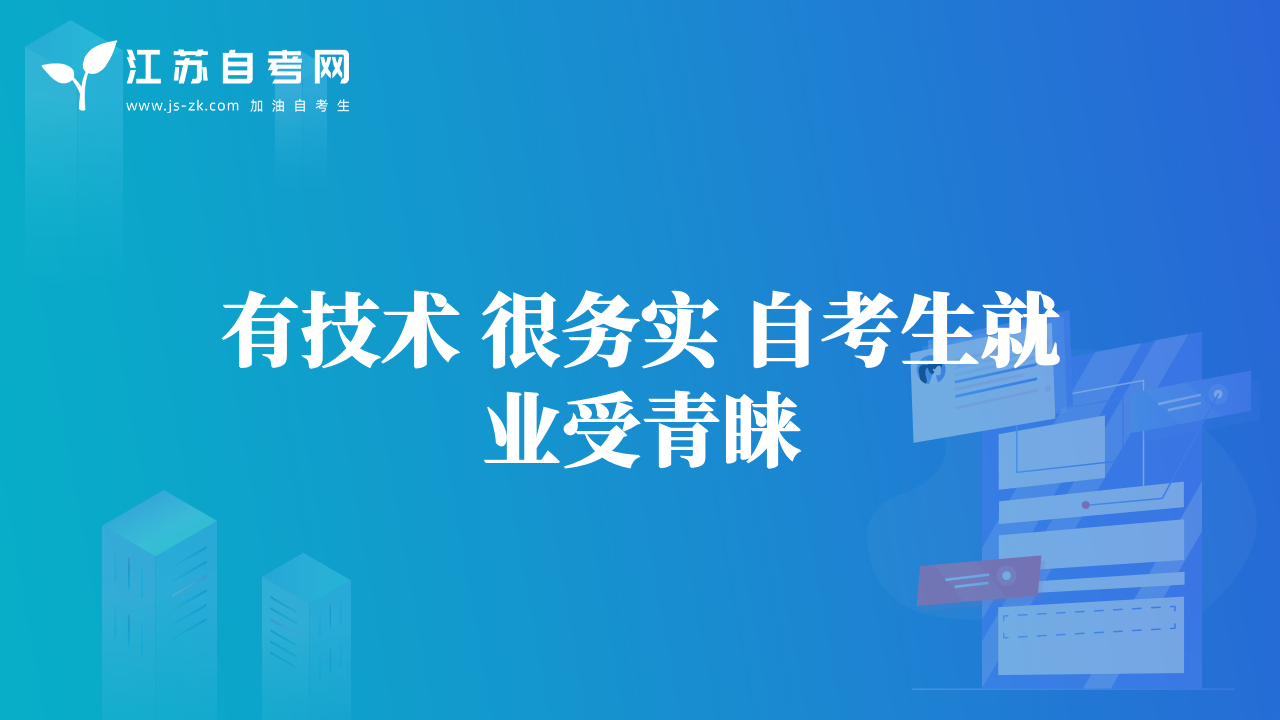 有技術(shù) 很務(wù)實(shí) 自考生就業(yè)受青睞