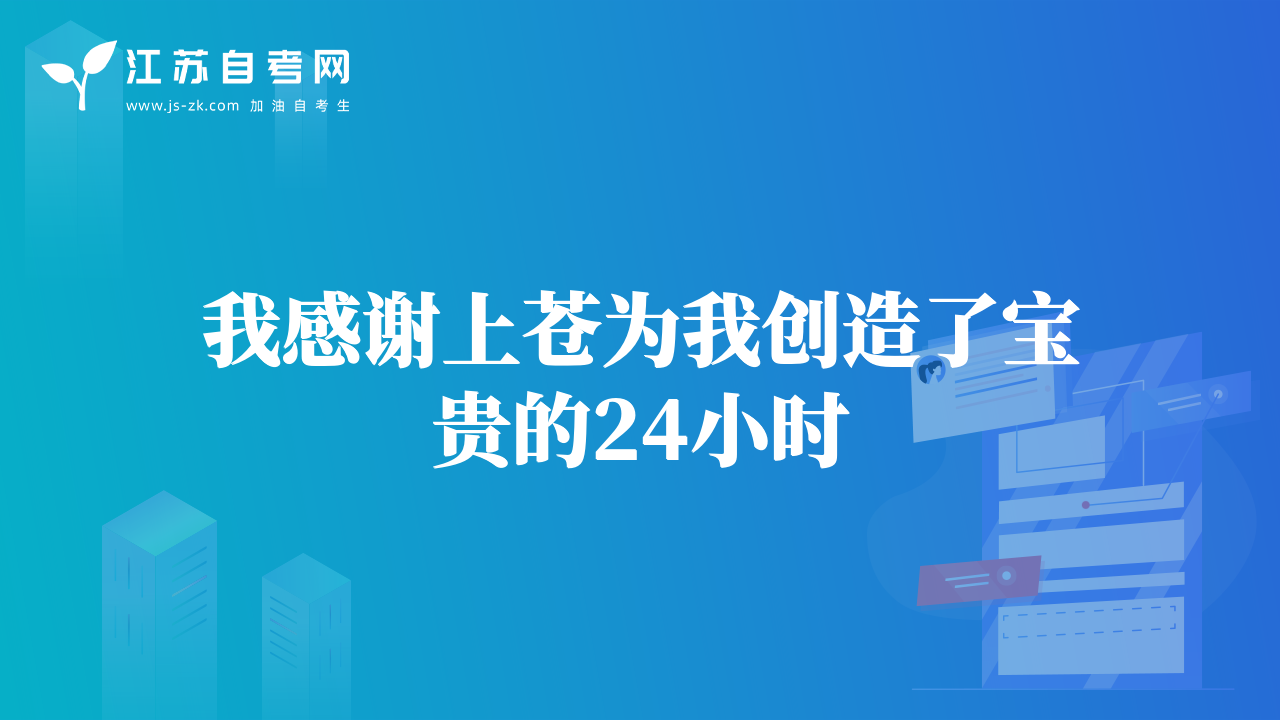 我感謝上蒼為我創(chuàng)造了寶貴的24小時(shí)