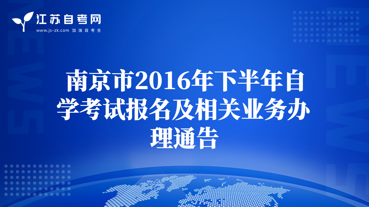 南京市2016年下半年自學(xué)考試報名及相關(guān)業(yè)務(wù)辦理通告