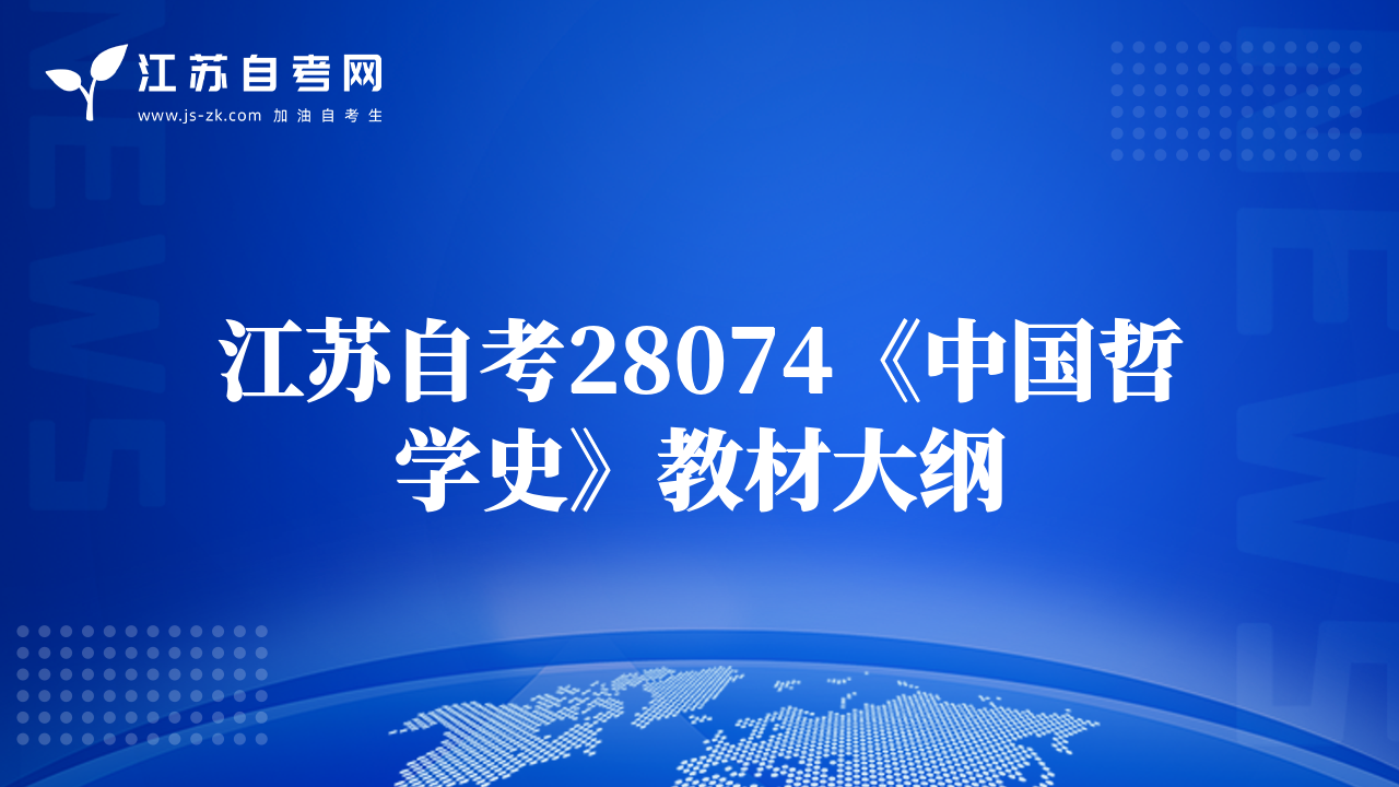 江蘇自考28074《中國(guó)哲學(xué)史》教材大綱