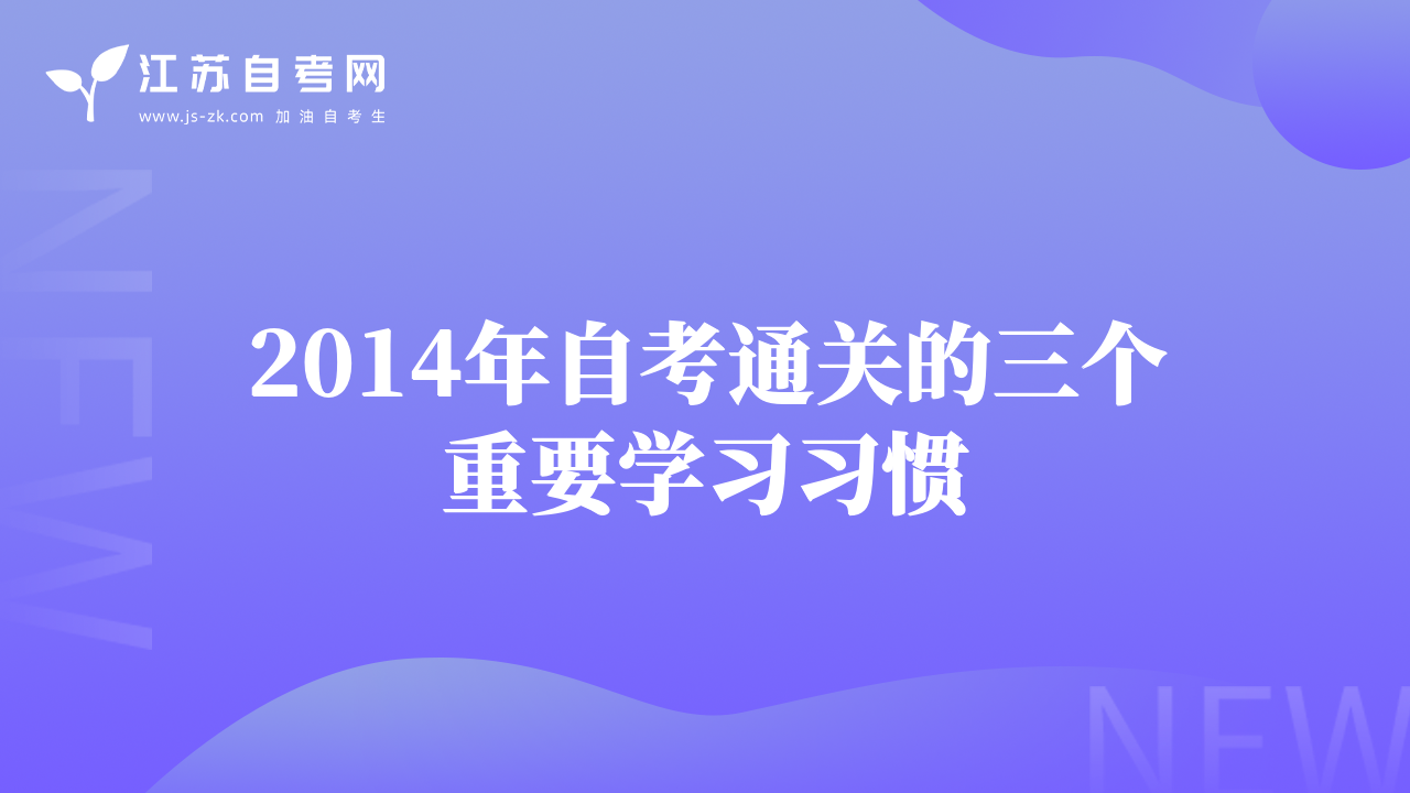 2014年自考通關的三個重要學習習慣