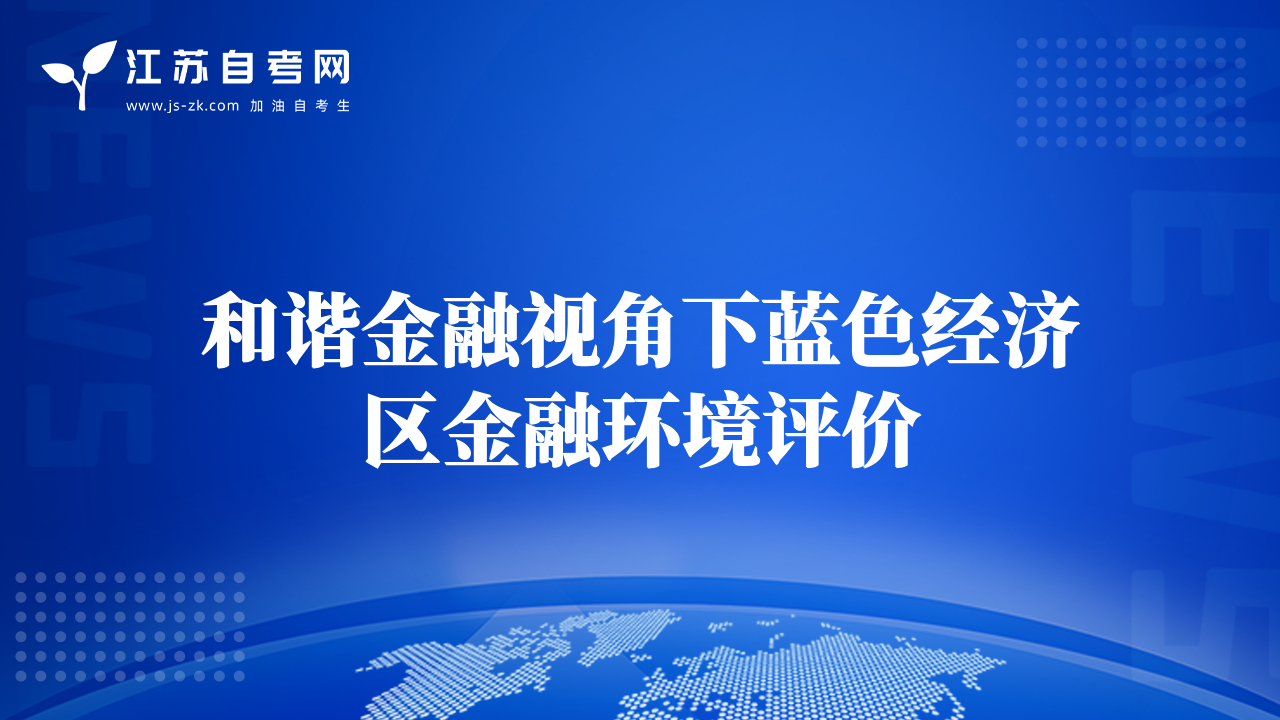 和諧金融視角下藍(lán)色經(jīng)濟(jì)區(qū)金融環(huán)境評(píng)價(jià)