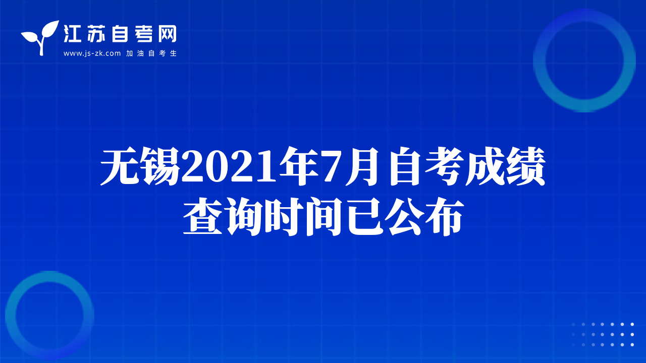 無(wú)錫2021年7月自考成績(jī)查詢時(shí)間已公布
