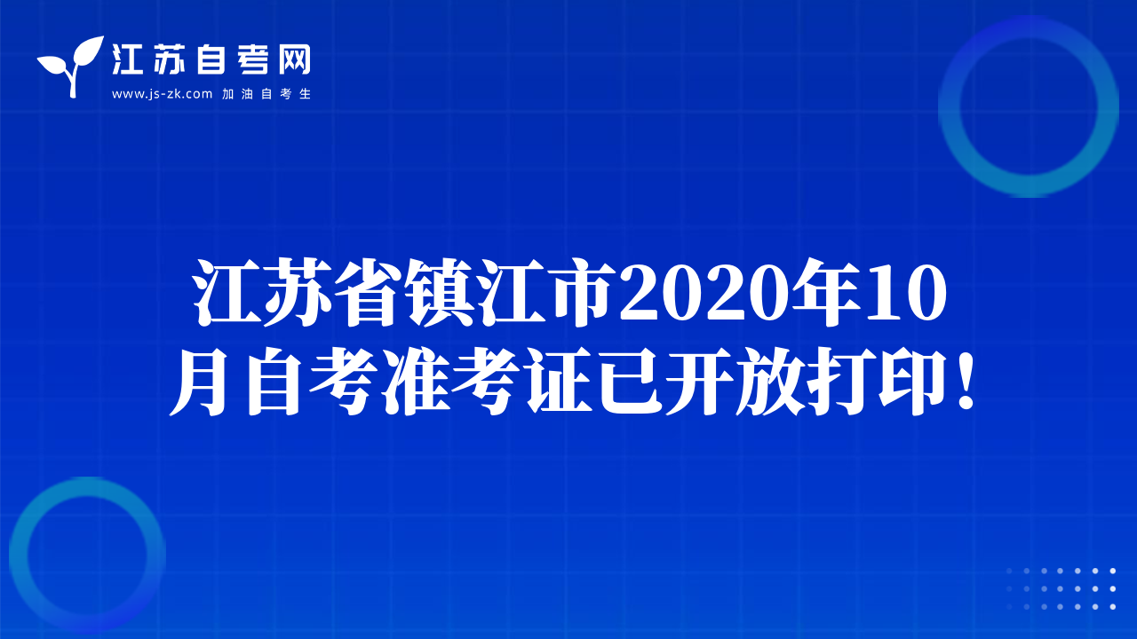江蘇省鎮(zhèn)江市2020年10月自考準(zhǔn)考證已開放打印！