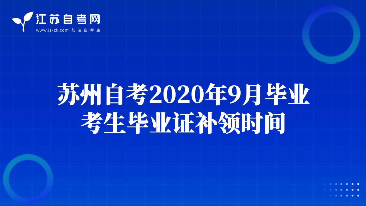 蘇州自考2020年9月畢業(yè)考生畢業(yè)證補領(lǐng)時間