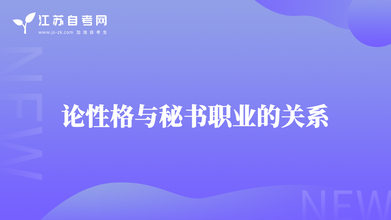 論性格與秘書職業(yè)的關(guān)系