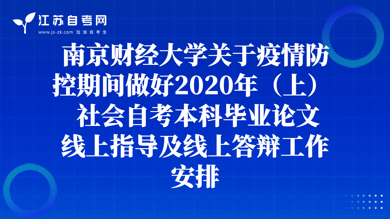 南京財(cái)經(jīng)大學(xué)關(guān)于疫情防控期間做好2020年（上）  社會(huì)自考本科畢業(yè)論文線上指導(dǎo)及線上答辯工作安排