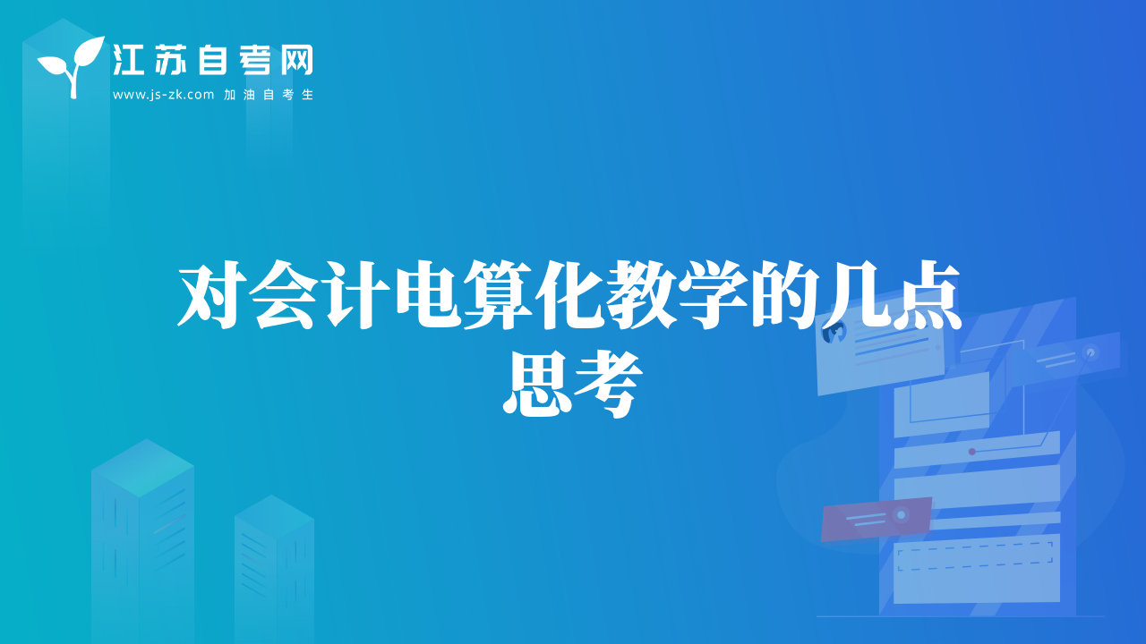 對會(huì)計(jì)電算化教學(xué)的幾點(diǎn)思考