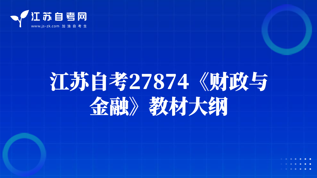 江蘇自考27874《財政與金融》教材大綱