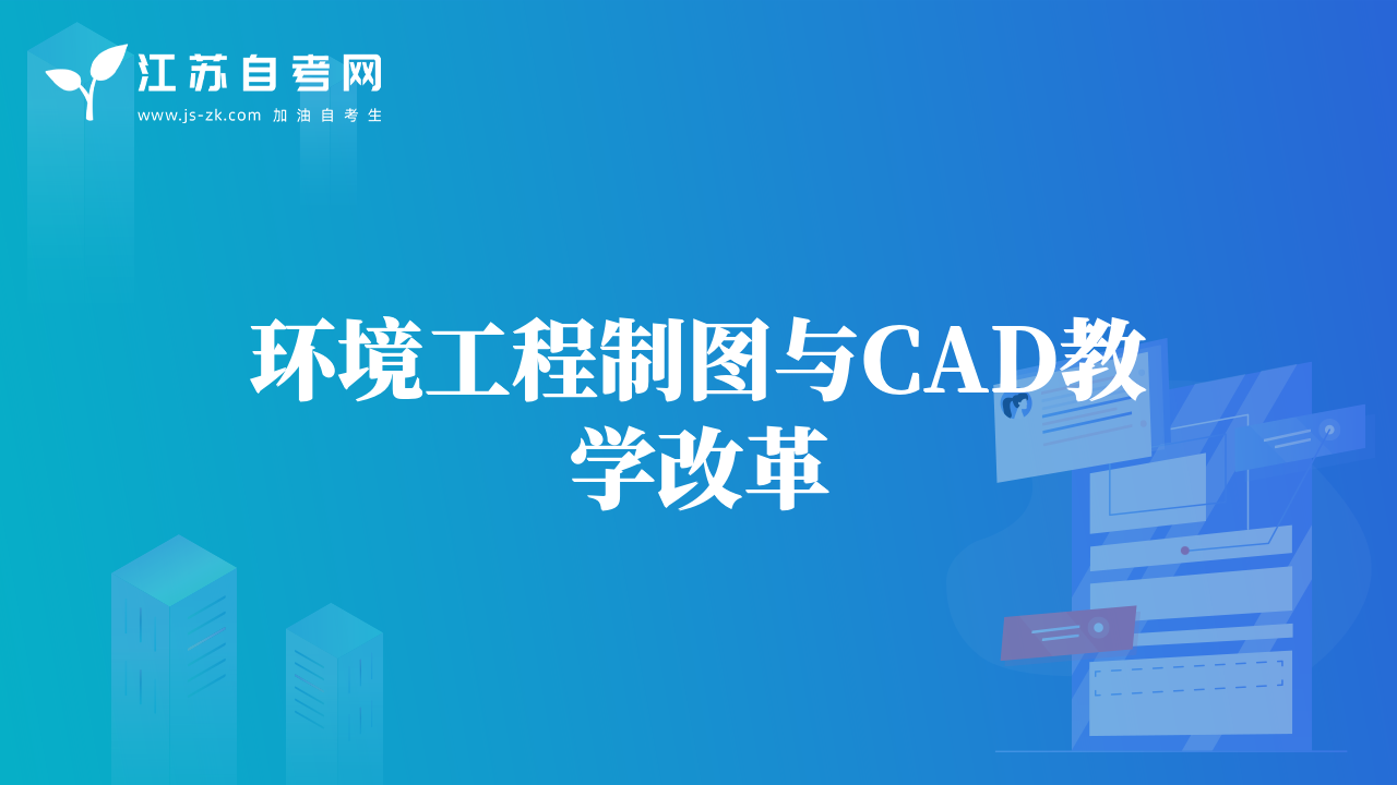 環(huán)境工程制圖與CAD教學(xué)改革