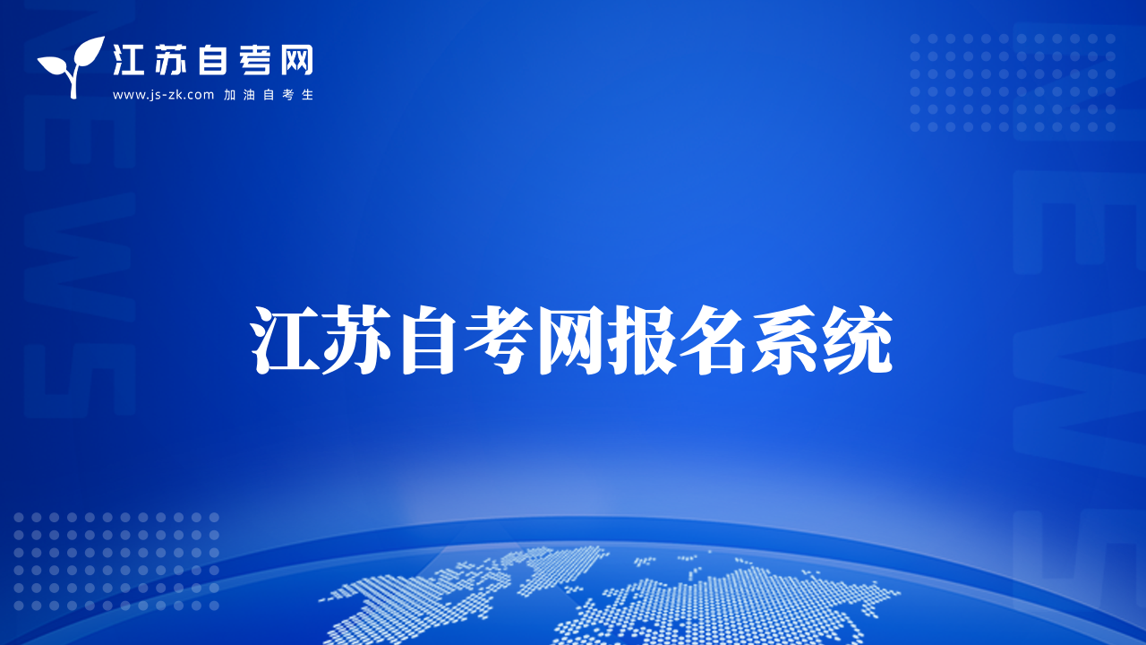 江蘇自考網(wǎng)報名系統(tǒng)