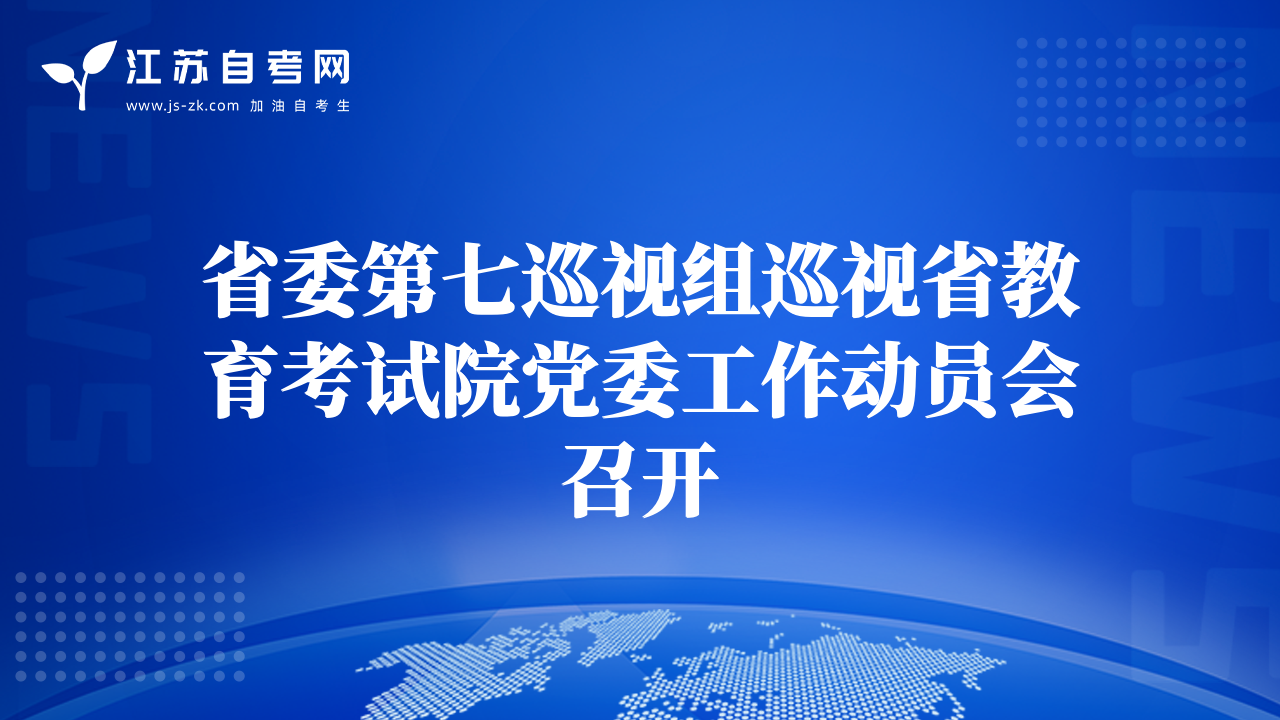 省委第七巡視組巡視省教育考試院黨委工作動(dòng)員會(huì)召開(kāi)