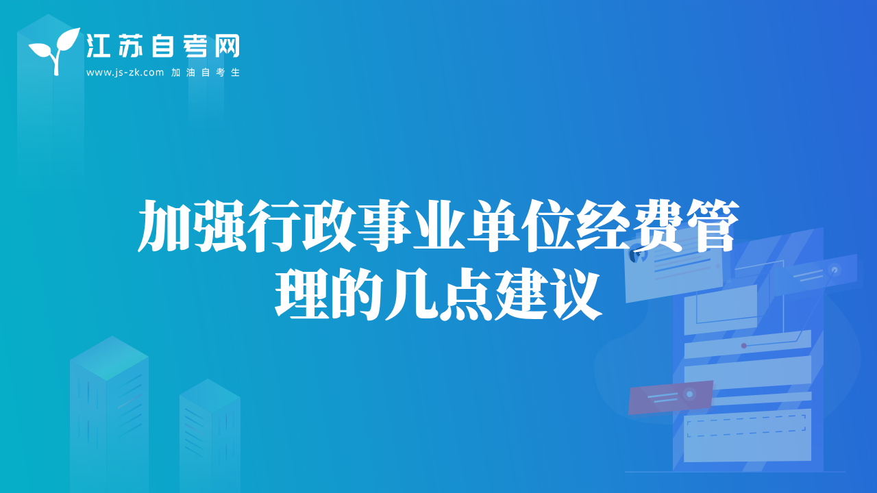 加強行政事業(yè)單位經(jīng)費管理的幾點建議
