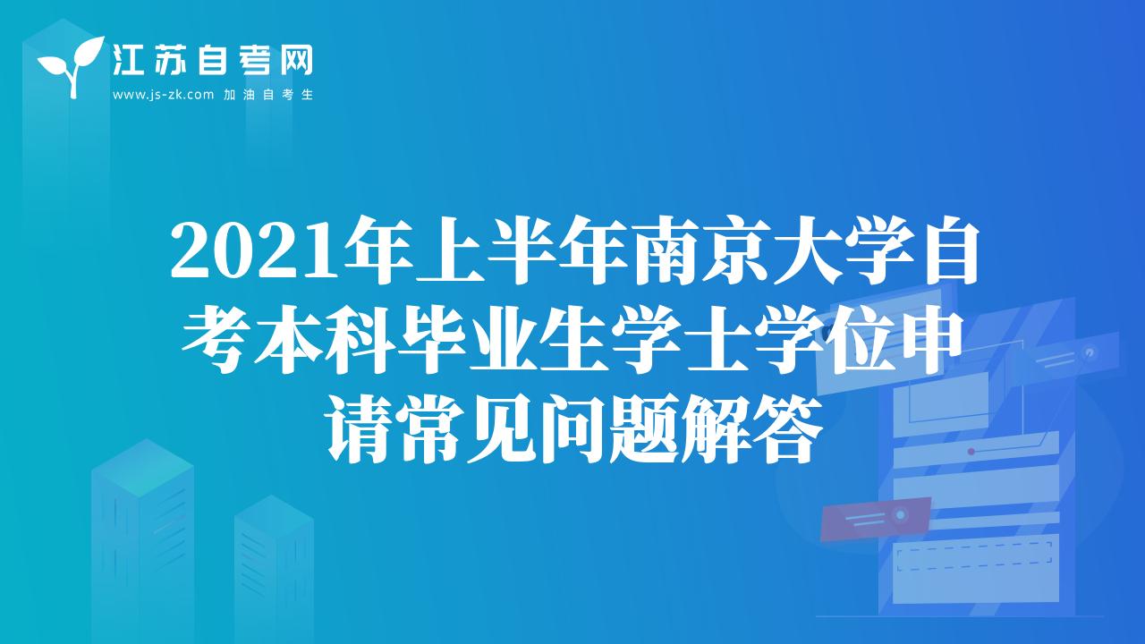 2021年上半年南京大學(xué)自考本科畢業(yè)生學(xué)士學(xué)位申請(qǐng)常見問題解答