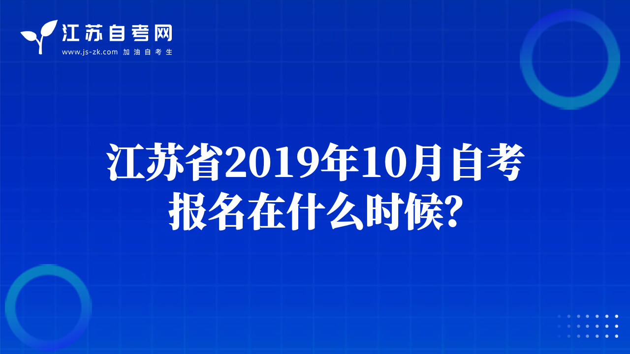 江蘇省2019年10月自考報名在什么時候？