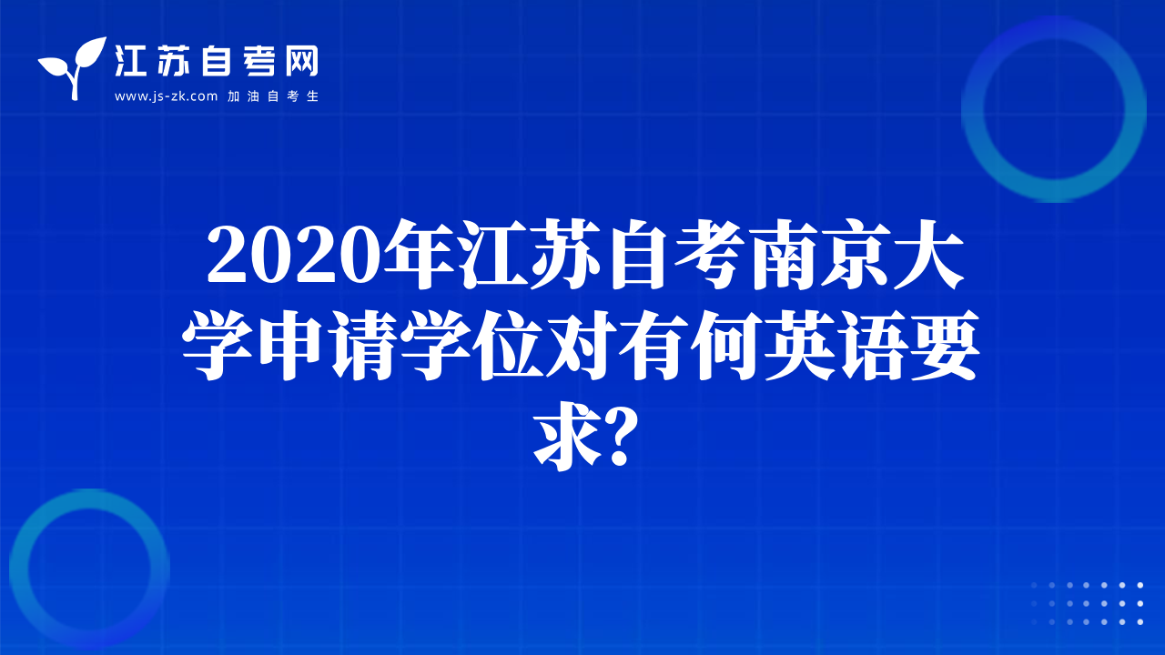 2020年江蘇自考南京大學(xué)申請學(xué)位對有何英語要求？