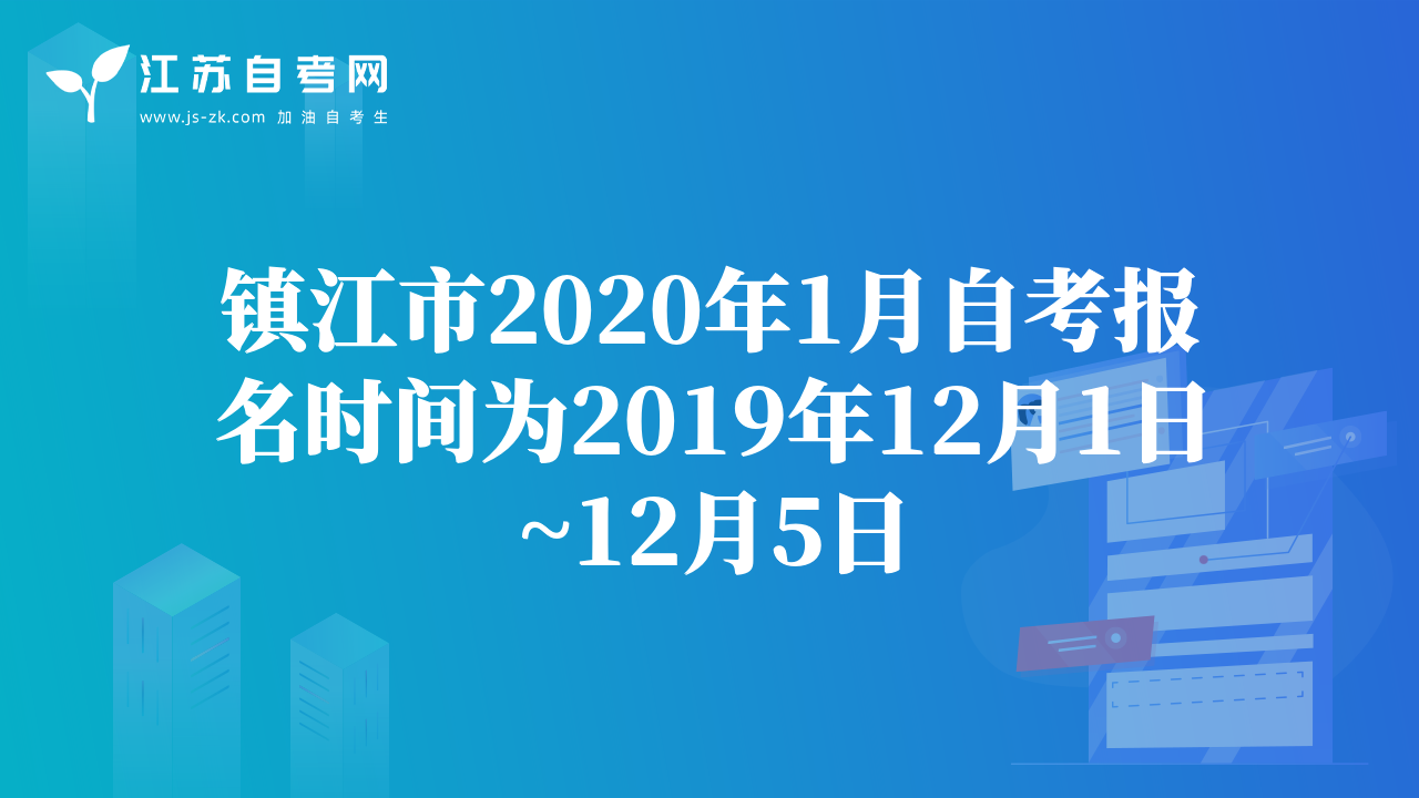 鎮(zhèn)江市2020年1月自考報名時間為2019年12月1日~12月5日