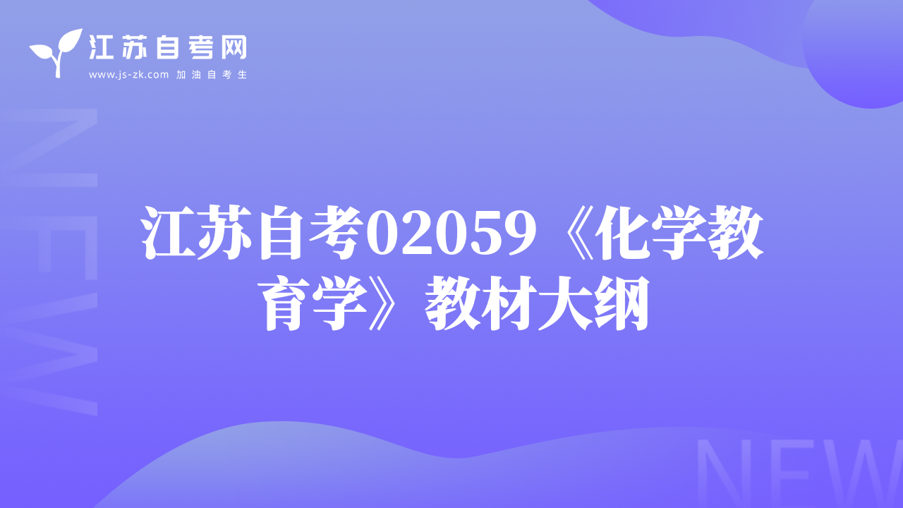 江蘇自考02059《化學(xué)教育學(xué)》教材大綱