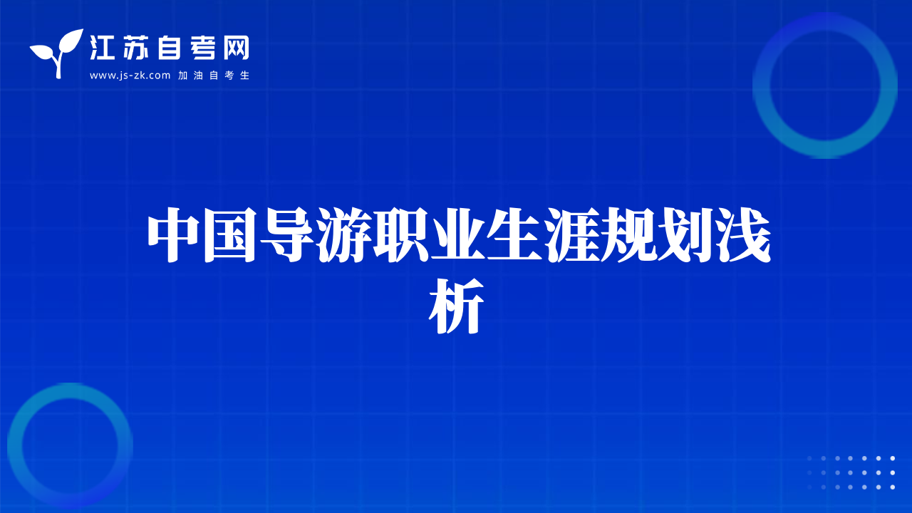 中國導游職業(yè)生涯規(guī)劃淺析
