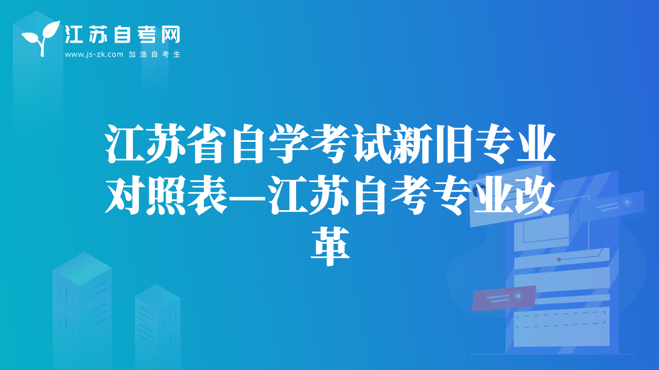 江蘇省自學(xué)考試新舊專業(yè)對照表—江蘇自考專業(yè)改革
