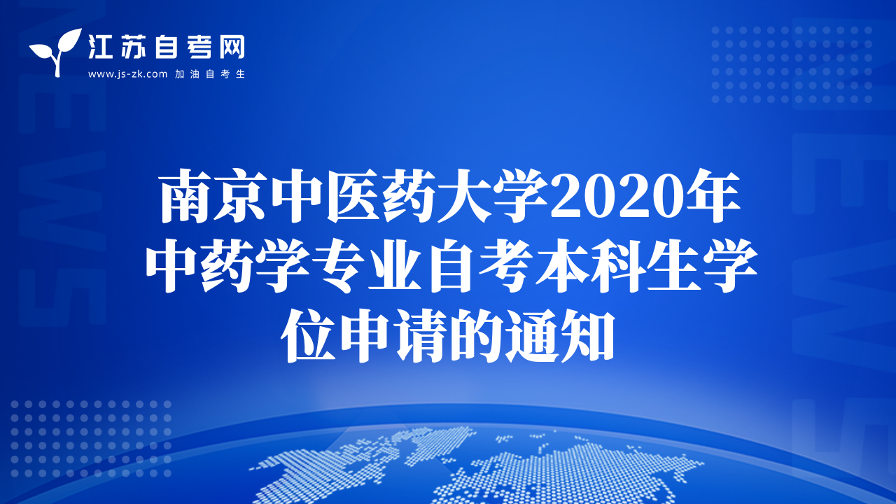 南京中醫(yī)藥大學(xué)2020年中藥學(xué)專業(yè)自考本科生學(xué)位申請的通知