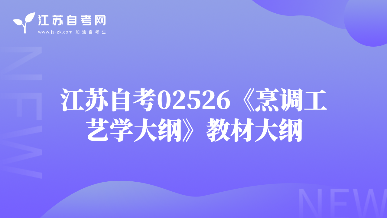 江蘇自考02526《烹調(diào)工藝學(xué)大綱》教材大綱