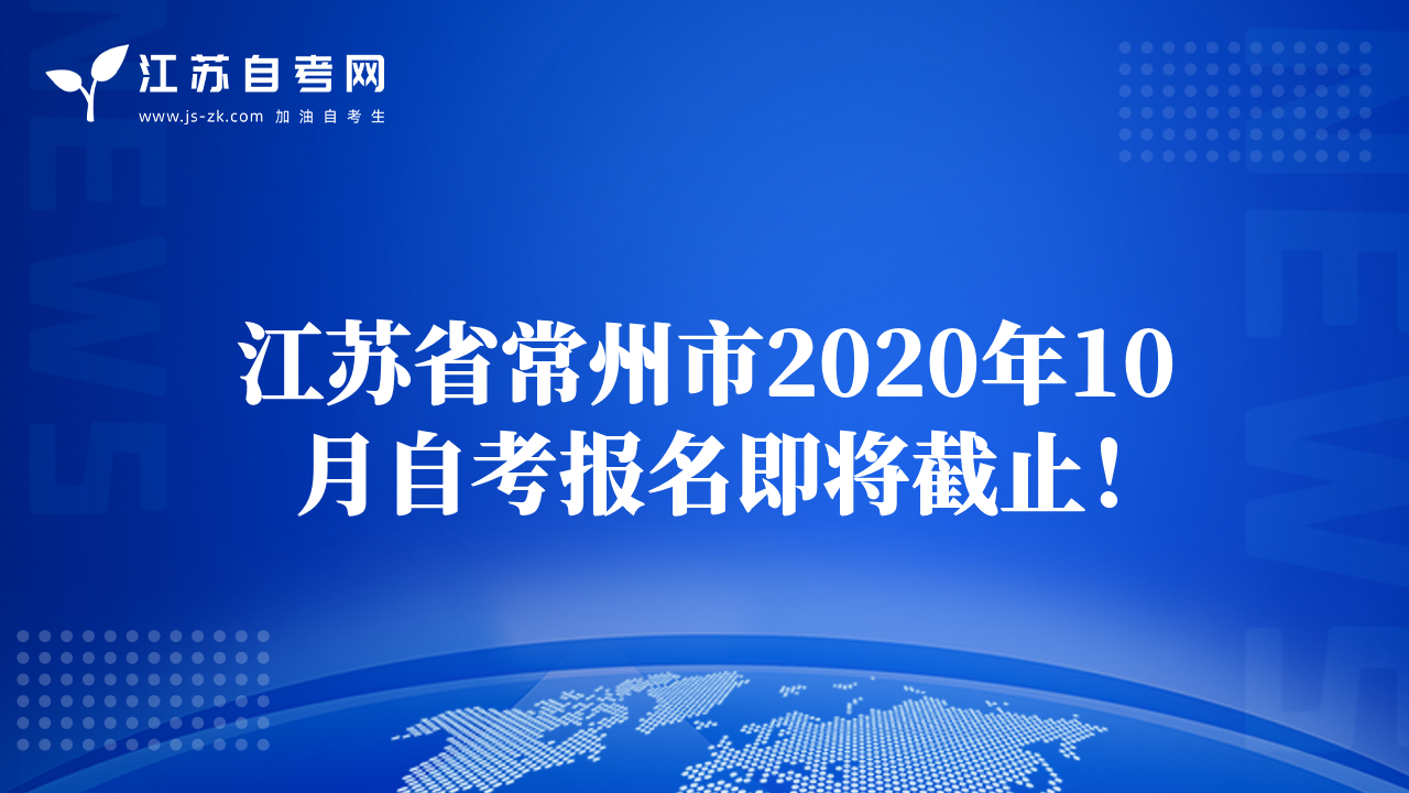 江蘇省常州市2020年10月自考報(bào)名即將截止！