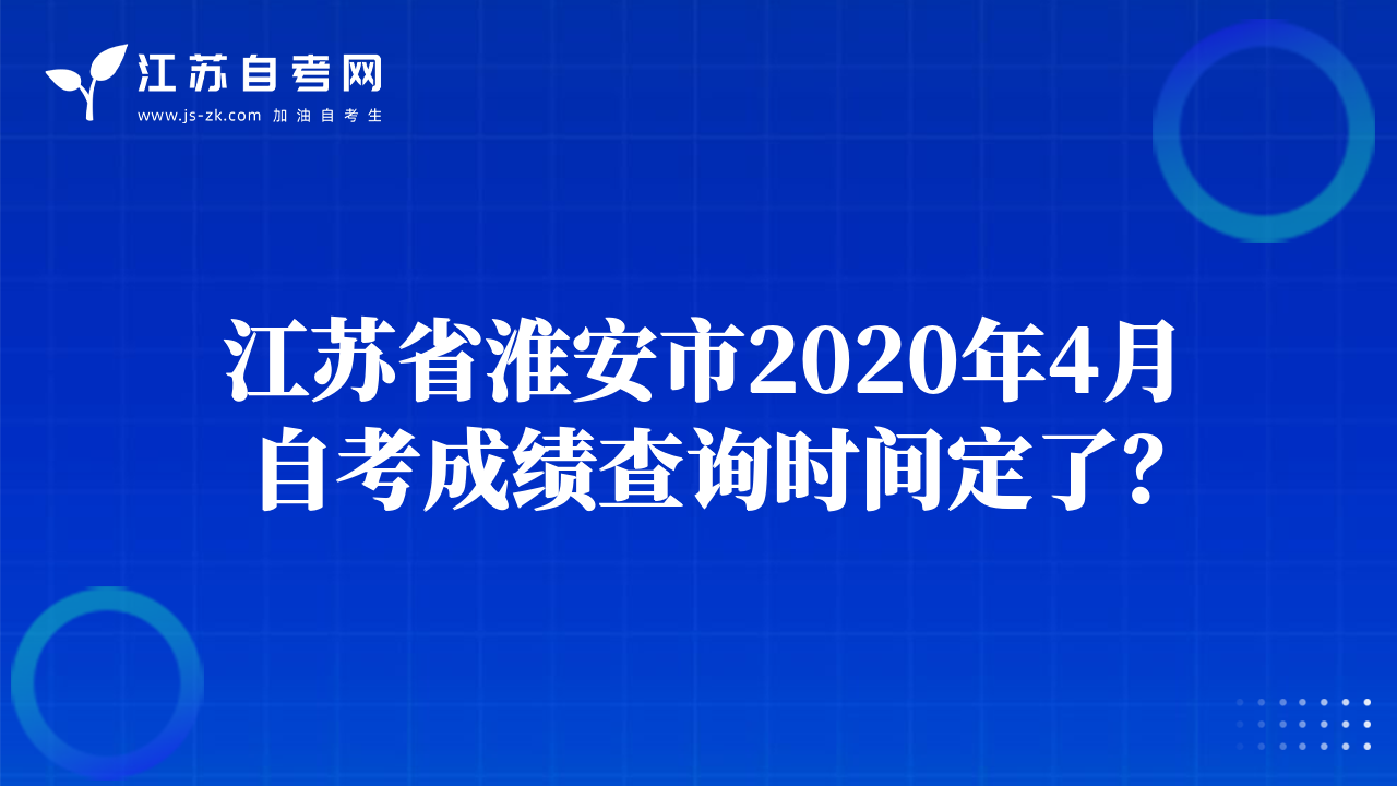 江蘇省淮安市2020年4月自考成績查詢時間定了？