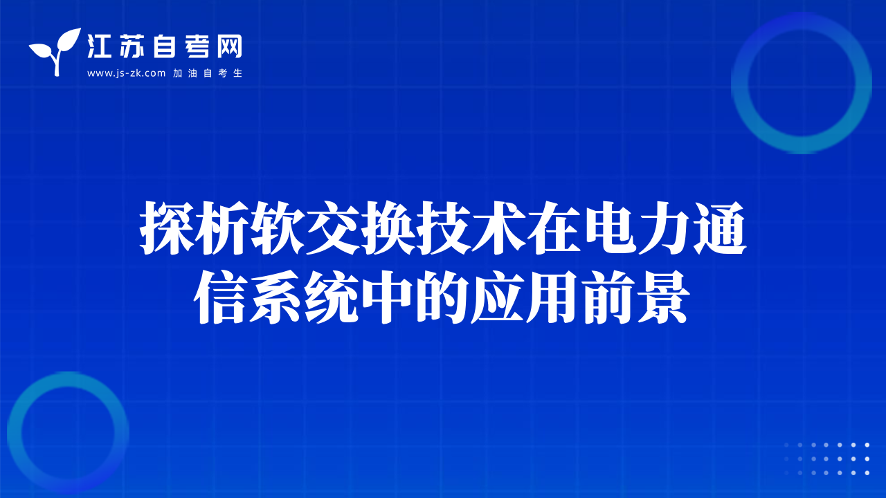 探析軟交換技術(shù)在電力通信系統(tǒng)中的應(yīng)用前景