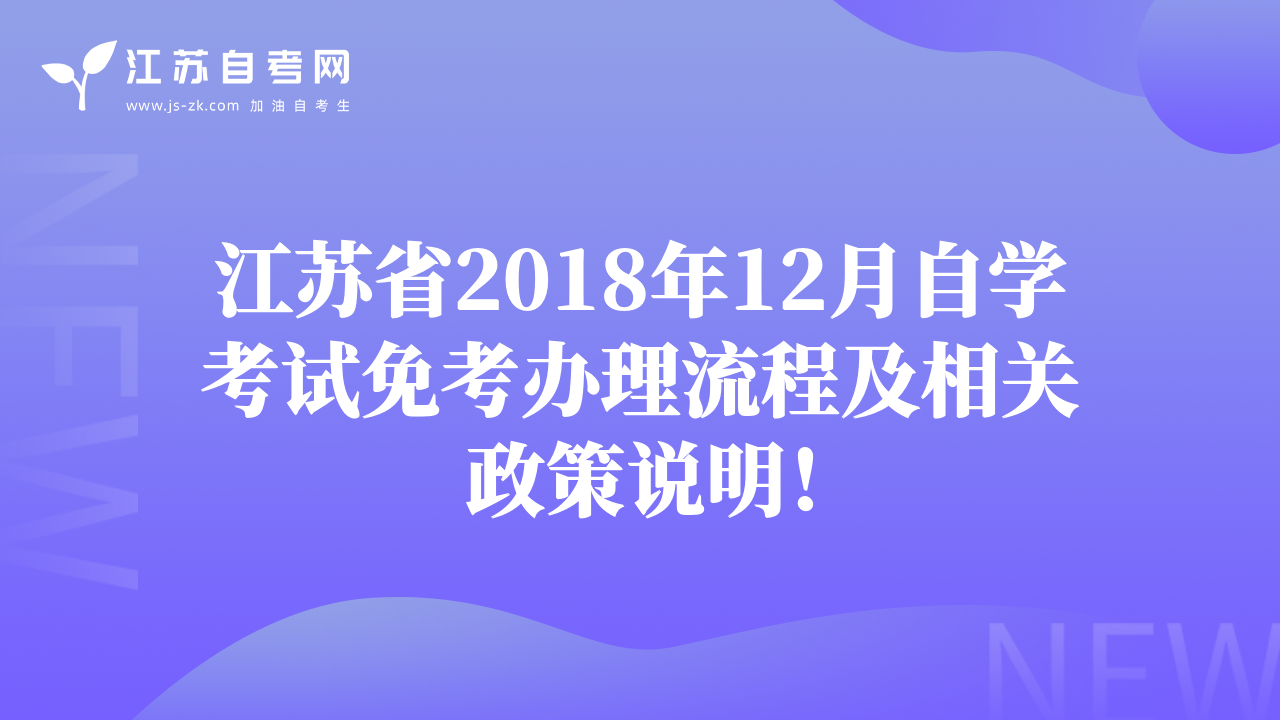 江蘇省2018年12月自學(xué)考試免考辦理流程及相關(guān)政策說明！