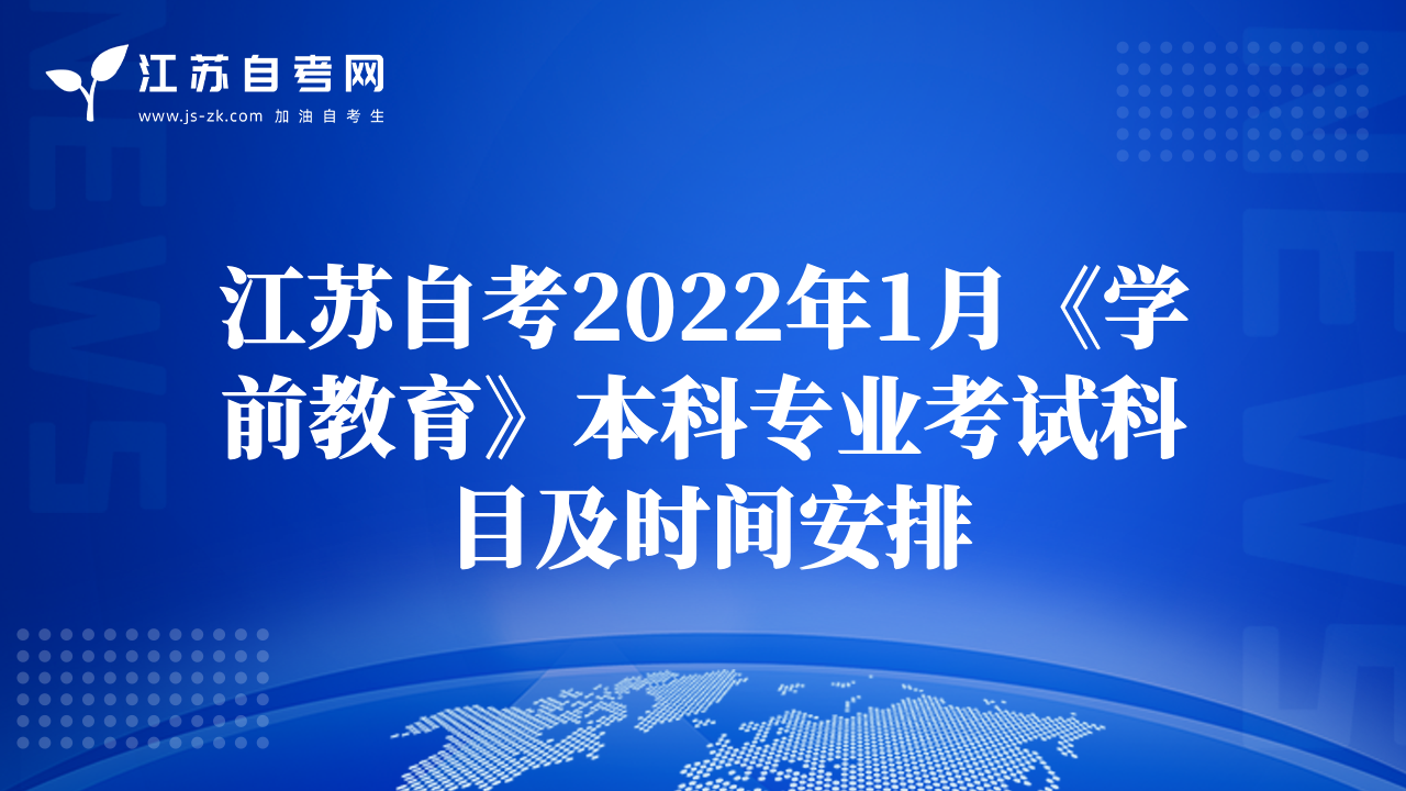 江蘇自考2022年1月《學(xué)前教育》本科專業(yè)考試科目及時間安排