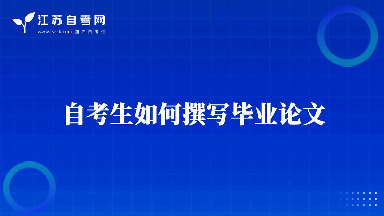 自考生如何撰寫(xiě)畢業(yè)論文