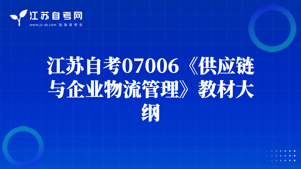 江蘇自考07006《供應(yīng)鏈與企業(yè)物流管理》教材大綱