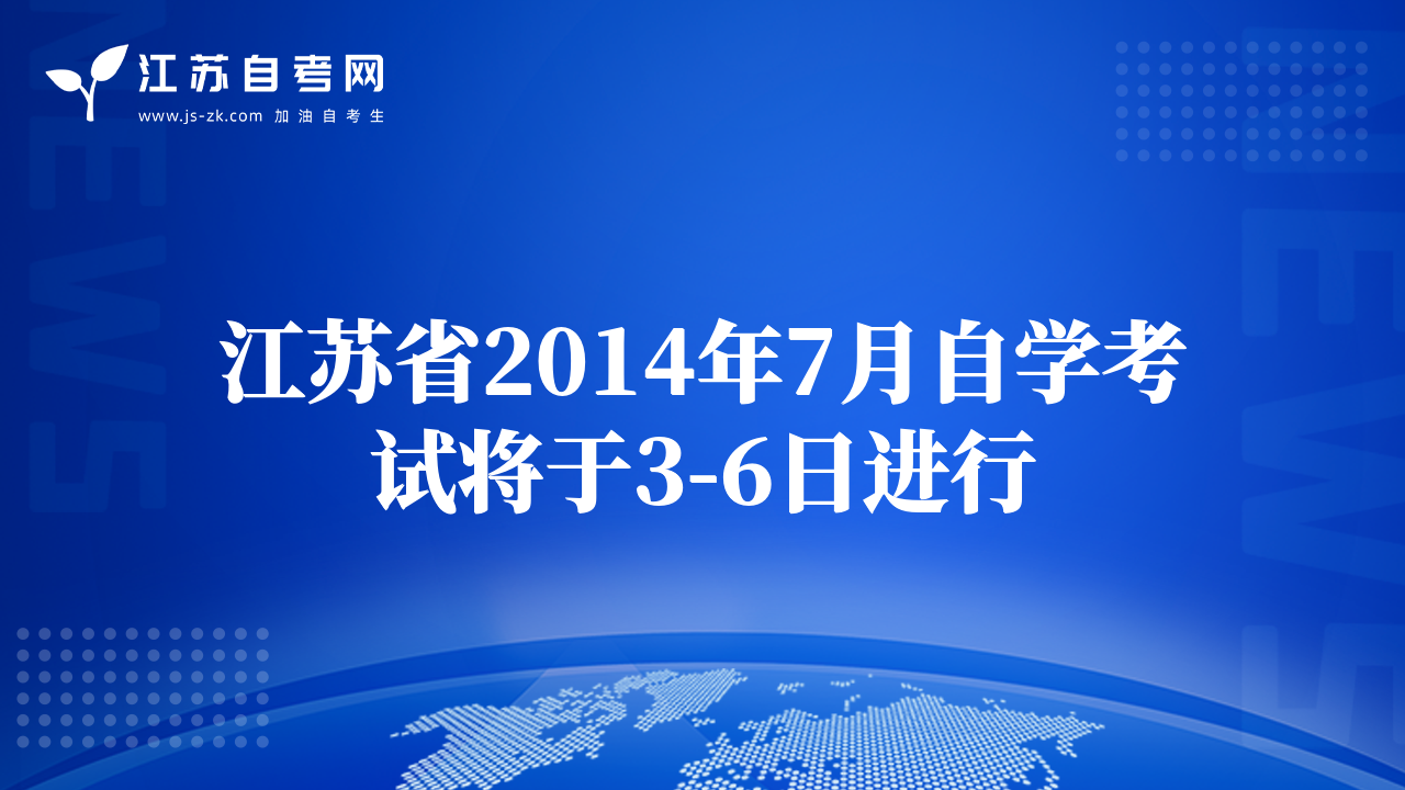 江蘇省2014年7月自學(xué)考試將于3-6日進行