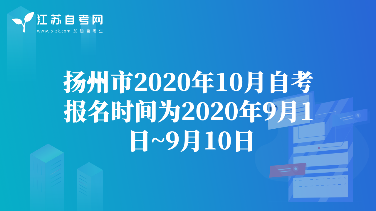 揚州市2020年10月自考報名時間為2020年9月1日~9月10日