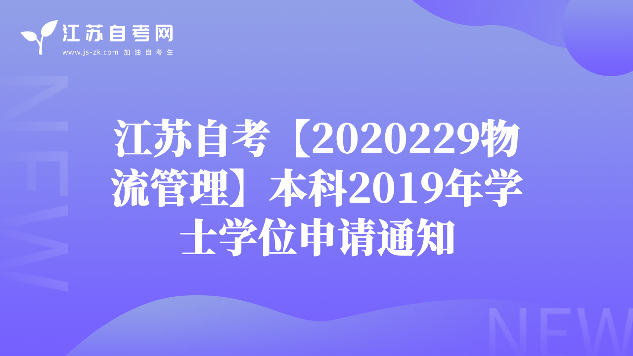江蘇自考【2020229物流管理】本科2019年學(xué)士學(xué)位申請(qǐng)通知