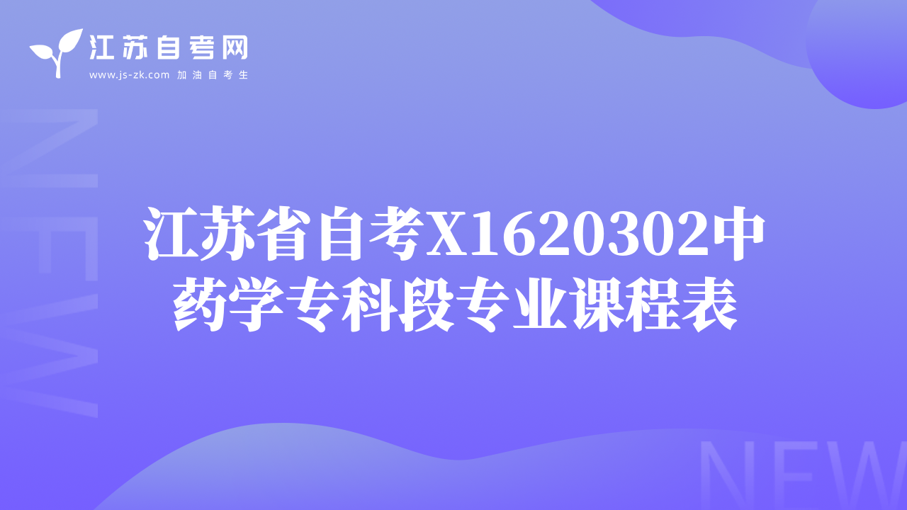 江蘇省自考X1620302中藥學(xué)?？贫螌I(yè)課程表