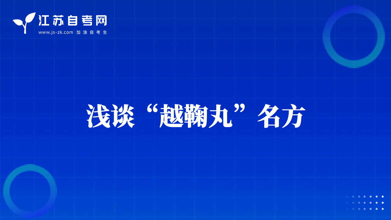 淺談“越鞠丸”名方
