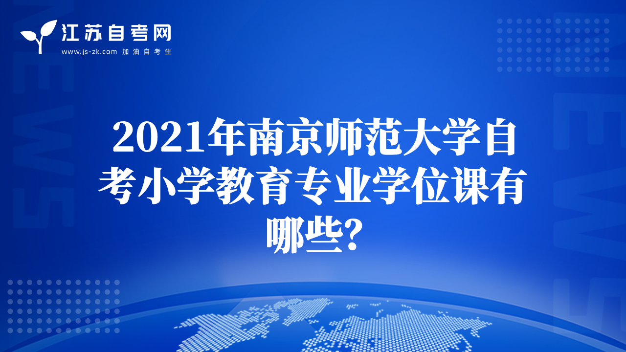 2021年南京師范大學(xué)自考小學(xué)教育專業(yè)學(xué)位課有哪些？