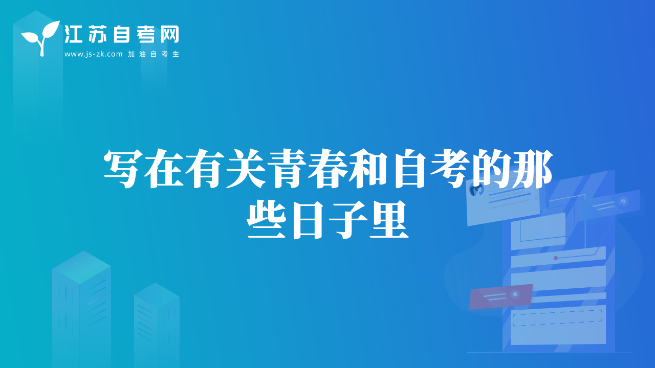 寫在有關(guān)青春和自考的那些日子里