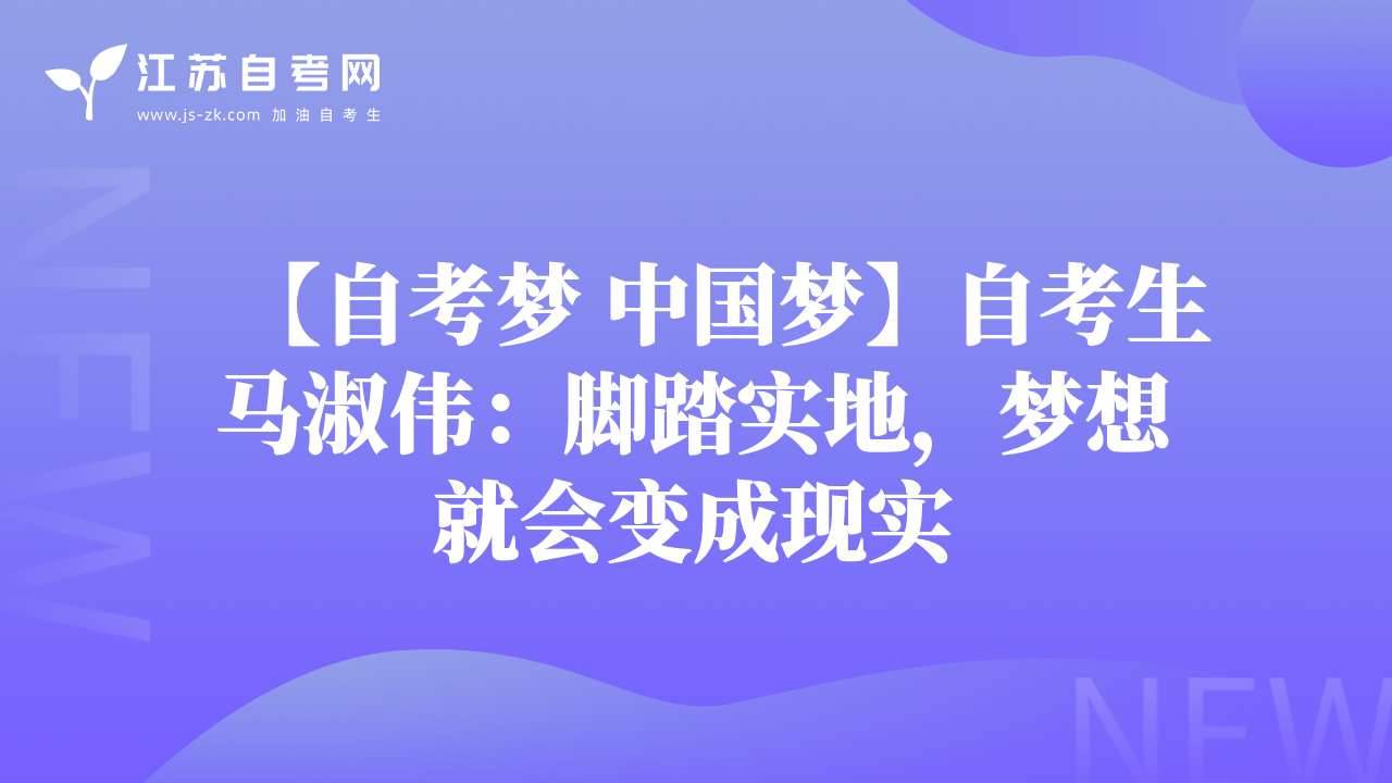 【自考夢 中國夢】自考生馬淑偉：腳踏實地，夢想就會變成現(xiàn)實