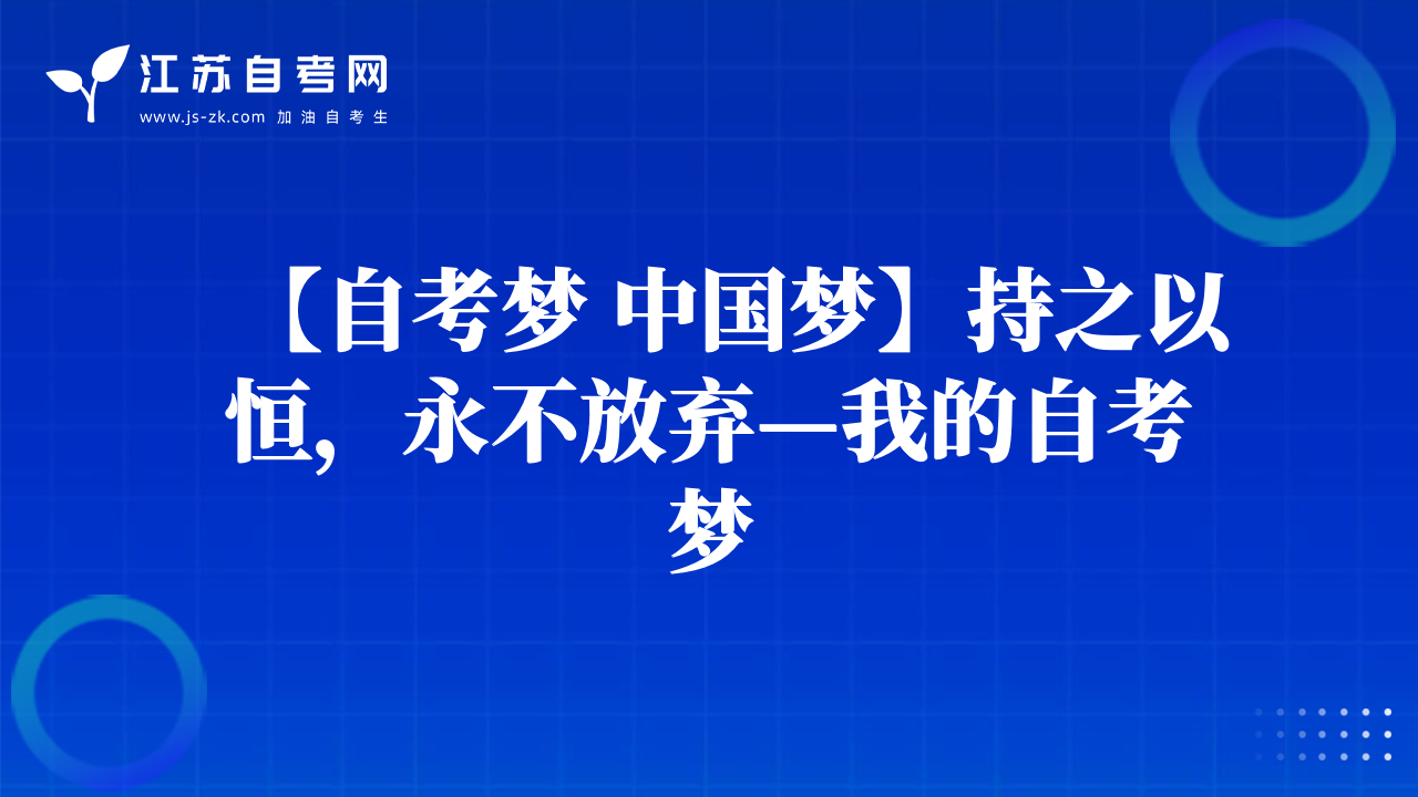 【自考夢 中國夢】持之以恒，永不放棄—我的自考夢